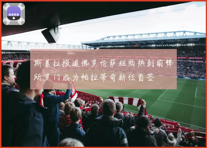 斯基拉报道佛罗伦萨租购热刺前锋所罗门成为帕拉蒂奇新任首签