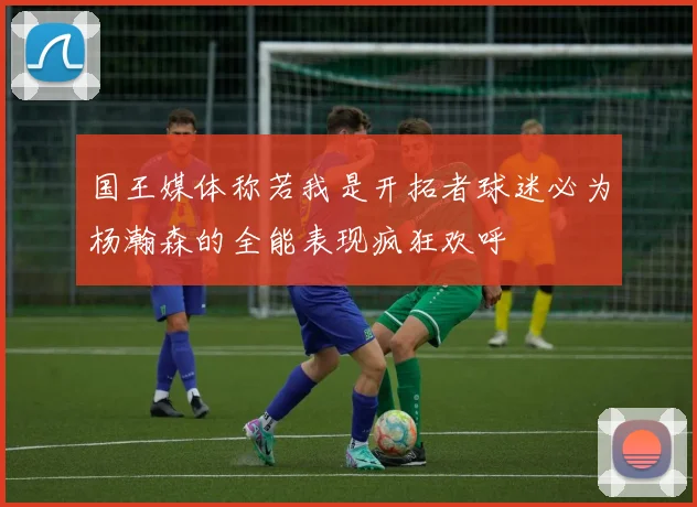 国王媒体称若我是开拓者球迷必为杨瀚森的全能表现疯狂欢呼