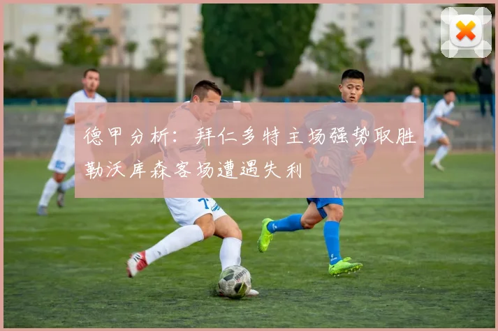 德甲分析：拜仁多特主场强势取胜勒沃库森客场遭遇失利