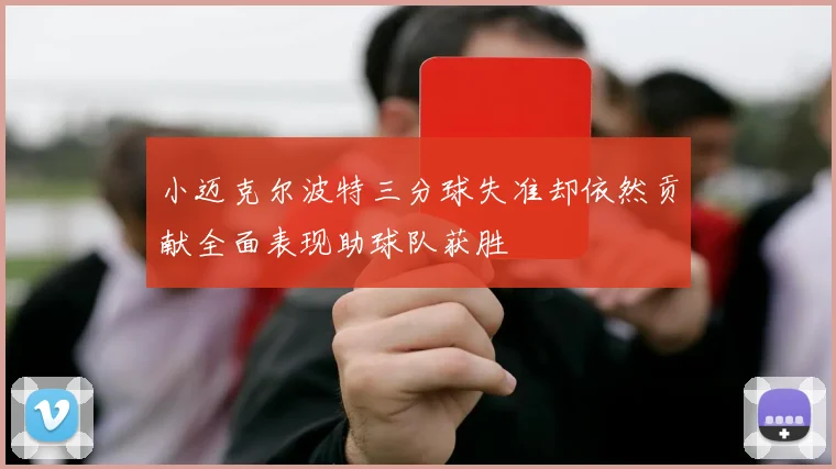 小迈克尔波特三分球失准却依然贡献全面表现助球队获胜