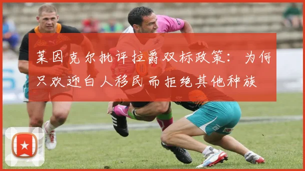 莱因克尔批评拉爵双标政策：为何只欢迎白人移民而拒绝其他种族
